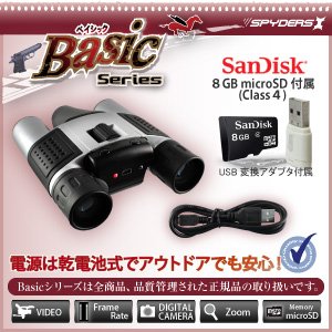 【小型カメラ】【双眼鏡】録画機能付デジタル双眼鏡カメラ スパイダーズX（Basic Bb-637）SanDisk8GB_MicroSDカード付