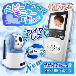 【ベビーモニター】【ワイヤレスカメラ】 2.4GHz デジタル ワイヤレスカメラ＆2.4インチモニターセット（ブルー） オンスタイル（R-216B） 部分ズーム付