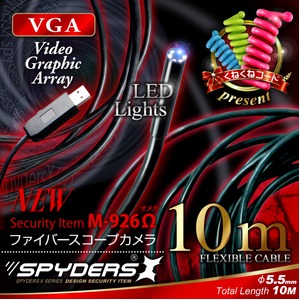 ファイバースコープカメラ スパイカメラ スパイダーズX (M-926Ω〈オメガ〉) 10m超ロングケーブル 直径5.5mmレンズ 防水 高輝度LEDライト くねくねコード付属【防犯用】 【超小型カメラ】 【小型ビデオカメラ】