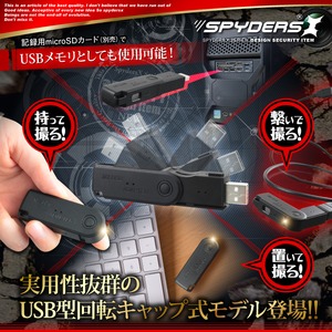 【防犯用】【超小型カメラ】【小型ビデオカメラ】 USBメモリ型カメラ スパイカメラ スパイダーズX (A-485) 1080P 回転キャップ式 外部電源