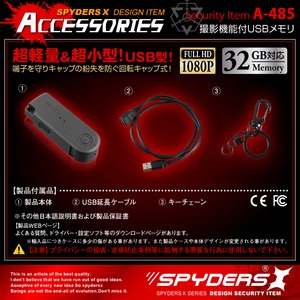 【防犯用】【超小型カメラ】【小型ビデオカメラ】 USBメモリ型カメラ スパイカメラ スパイダーズX (A-485) 1080P 回転キャップ式 外部電源