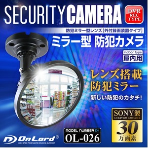 【レンズ搭載防犯ミラー】【監視カメラ】【強力暗視補正】 防犯ミラー型カメラ オンロード (OL-026) 外部出力 外付録画装置 24時間常時録画対応