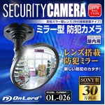 【レンズ搭載防犯ミラー】【監視カメラ】【強力暗視補正】 防犯ミラー型カメラ オンロード (OL-026) 外部出力 外付録画装置 24時間常時録画対応の詳細ページへ