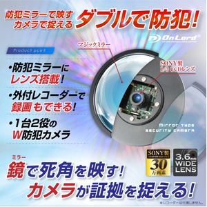 【レンズ搭載防犯ミラー】【監視カメラ】【強力暗視補正】 防犯ミラー型カメラ オンロード (OL-026) 外部出力 外付録画装置 24時間常時録画対応