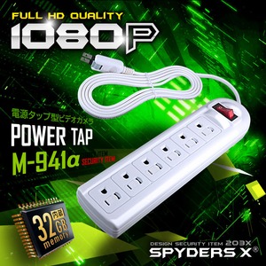 【防犯用】【超小型カメラ】【小型ビデオカメラ】 電源タップ型カメラ スパイカメラ スパイダーズX (M-941&alpha;) 1080P 簡単操作 動体検知 32GB内蔵 
