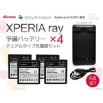 【Xperia ray】予備バッテリー×4＆デュアル充電器＆シンク＆チャージUSBケーブル6点セット　SO-03C  