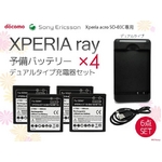 中古より安いAV・デジモノ特集通販の中でxperia rayのバッテリーセットです。４点セットのバッ