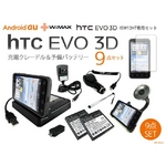 【htc EVO 3D】 クレードル充電器＆予備バッテリー＆車載スタンド＆カーチャージャー＆液晶保護シート9点セット ISW12HT