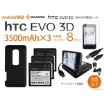 【htc EVO 3D】 3500mAh大容量バッテリー×3＆専用バックカバー＆デュアル充電器8点セット（ISW12HT）