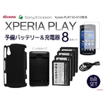 【XPERIA PLAY】予備バッテリー×4＆デュアル充電器＆専用バックカバー８点セットSO-01D