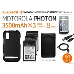 【MOTOROLA PHOTON】3500mAh大容量バッテリー×3＆専用バックカバー＆デュアル充電器8点セット ISW11M