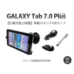 GALAXY Tab 7.0 Plus ギャラクシータブ7.0 カーナビスタンドホルダー 車載マウント カーチャージャー・ケーブル・スタイラスペン4点セット