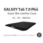 GALAXY Tab 7.0 Plus スリムスマートカバー 3点セット 黒（ブラック）
