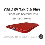 GALAXY Tab 7.0 Plus スリムスマートカバー 3点セット 赤（レッド）