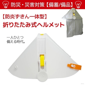 防災・災害対策【備蓄・備品】折りたたみ式ヘルメット【防炎ずきん付】