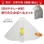 防災・災害対策【備蓄・備品】折りたたみ式ヘルメット【防炎ずきん付】の詳細ページへ