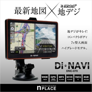 ポータブルカーナビゲーション DiNAVI 2011最新版 地デジワンセグ内蔵 7v型大画面