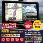 2013年最新モデル 7インチ 機能充実 ポータブルカーナビゲーション DiNAVI るるぶDATA搭載