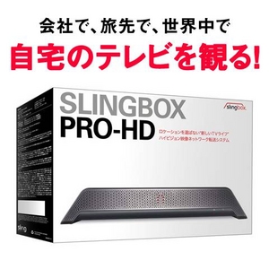 インターネット映像転送システム「Slingbox PRO-HD」（スリングボックス） SMSBPRH114