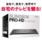 インターネット映像転送システム「Slingbox PRO-HD」（スリングボックス） SMSBPRH114