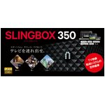 SlingBox 350（スリングボックス350） SMSBX1H111