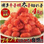 博多辛子明太子 切れ子 4kg