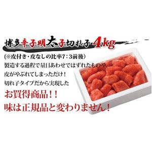 博多辛子明太子 切れ子 4kg