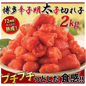 博多辛子明太子 切れ子 2kg
