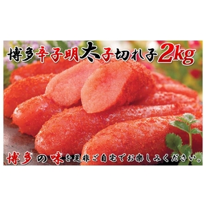 博多辛子明太子 切れ子 2kg