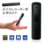 ボイスレコーダー型 小型カメラ ハイビジョン対応