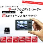 ANGEL EYE（エンジェル アイ） 2.3インチモニター付き ポータブルビデオレコーダー ＋ 超小型ワイヤレスカメラセット