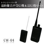 トランシーバー型 遠距離音声受信機＆送信機セットの詳細ページへ