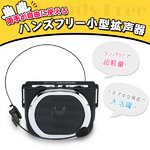 両手が自由に使える！ハンズフリー小型拡声器の詳細ページへ