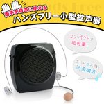 防滴構造！ハンズフリー小型拡声器