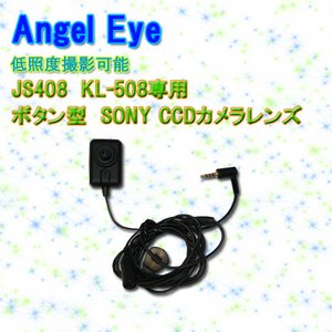 Angel eye用 JS408・KL-508専用 ボタン型 SONY CCDカメラレンズ