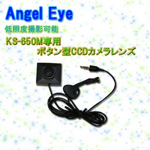 Angel eye（エンジェル-アイ） KS-650M専用ボタン型 CCDカメラレンズ