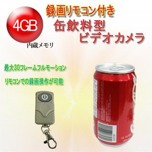 録画リモコン付き 缶飲料型カメラ