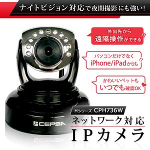 屋内用ネットワークカメラ（IPカメラ） Hシリーズ／CPH736W