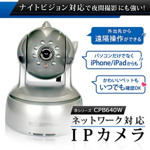 屋内用ネットワークカメラ（IPカメラ） Bシリーズ／CPB640W