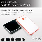 【POWER BANK】 大容量5000mAh マルチモバイル充電器　オプションコネクタ付　PW-Q1　カラー：ホワイト