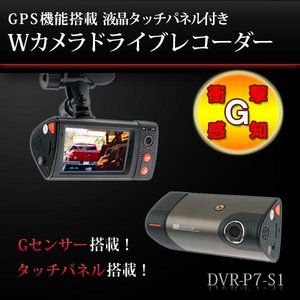 GPS搭載/タッチパネル操作 Wカメラドライブレコーダー （DVR-P7S1）