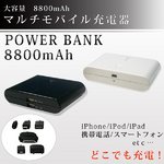 【POWER BANK】 大容量8800mAh マルチモバイル充電器　オプションコネクタ付　PW-Q9　ブラック
