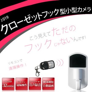 リモコン付き！　クローゼットフック型　小型ビデオカメラ　カラー：ホワイト　J019_WH