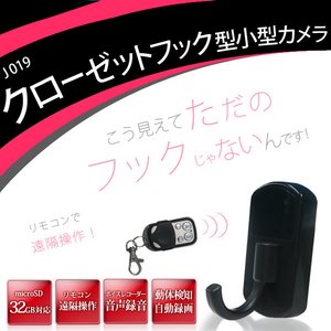 リモコン付き！　クローゼットフック型　小型ビデオカメラ　カラー：ブラック　J019_BK