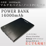 【POWER BANK】 大容量16000mAh マルチモバイル充電器　オプションコネクタ付　PW-MP16000