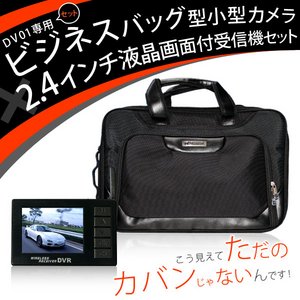 ビジネスバッグ型カメラ＆2.4インチモニター付きワイヤレス受信機（DV01-3070CAM）