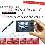 ボールペン型カモフラージュカメラ＆液晶付きワイヤレス受信機セット（DV01-BAL14）