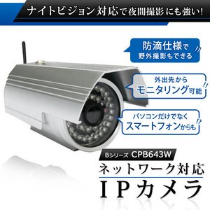 防水仕様 屋外・屋内ネットワークカメラ(IPカメラ) Bシリーズ IP-CPB643WS