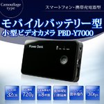 【小型カメラ】【POWER BANK】充電器型ムービーカメラ　最大8時間連続録画 【PBD-Y7000】