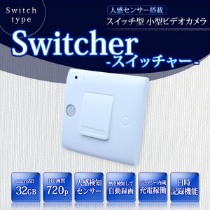 【入荷次第発送/7月下旬予定】壁スイッチ型 小型ビデオカメラ 【SWITCHER -スイッチャー-】